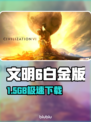 《文明6白金版竟需这么大空间？！😱》