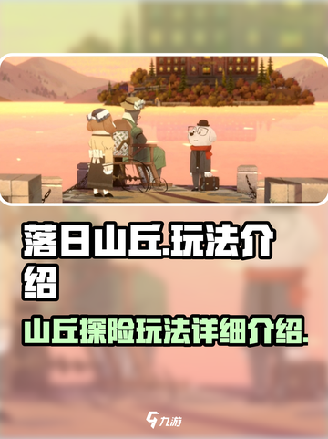 落日山丘🔥超好玩！游戏玩法全揭秘🎉截图1