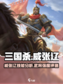 三国杀一将成名威张辽介绍介绍