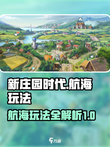 新庄园时代🔥航海玩法超全攻略💎截图1