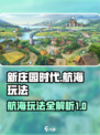 新庄园时代🔥航海玩法超全攻略💎