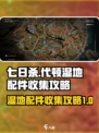 七日世界代顿湿地配件有哪些介绍