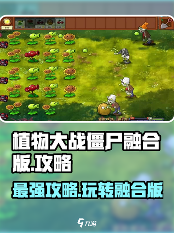 植物大战僵尸融合版💥超全游戏攻略来了！🎉截图1