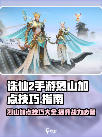 诛仙2手游🔥烈山加点技巧大揭秘！轻松制霸战场✨截图1