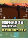 🔥《腐蚀手游》测试资格获取秘籍💥