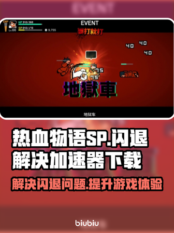 热血物语SP闪退？💥加速器下载秘籍🔥截图1