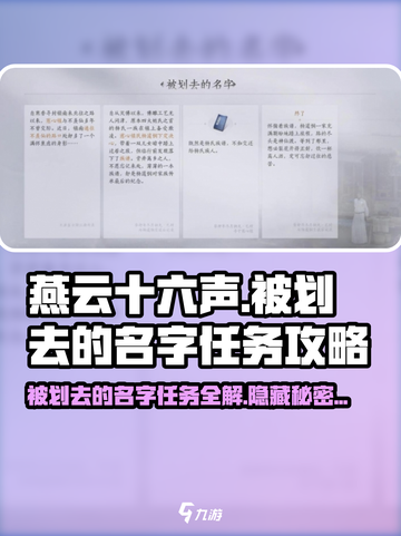 燕云十六声🔥被划去的名字任务超全攻略来了！🎮截图1