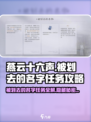 燕云十六声🔥被划去的名字任务超全攻略来了！🎮