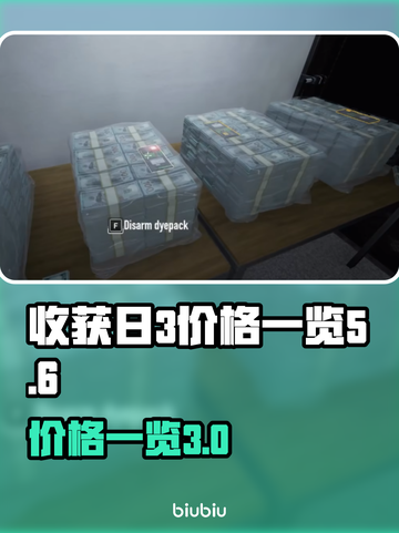收获日3💰价格大曝光！游戏党必看🔥截图1