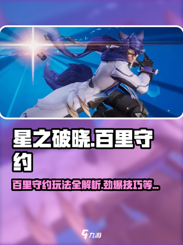 星之破晓百里守约玩法💯超详细攻略来了！🎉截图1