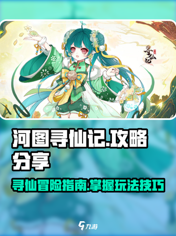 河图寻仙记🔥超全攻略，玩转游戏必备！截图1