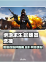 绝地求生加速器推荐🔥吃鸡玩家必备！