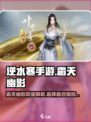 逆水寒手游霜天幽影介绍介绍