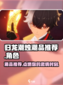 归龙潮烛潮品🔥游戏玩家必备推荐！🎮