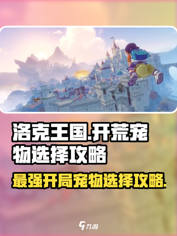 洛克王国世界开荒宠物怎么选介绍截图1