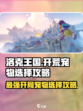 洛克王国世界开荒宠物怎么选介绍