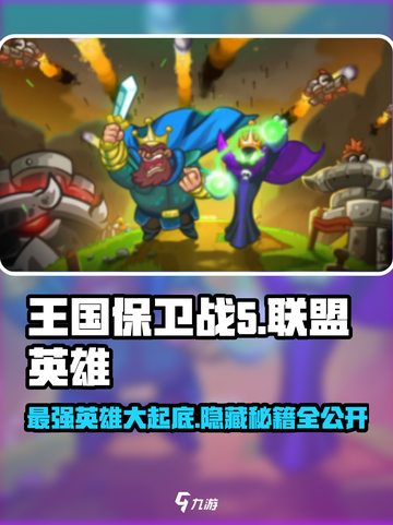 王国保卫战5联盟🔥全英雄介绍来啦！💥截图1
