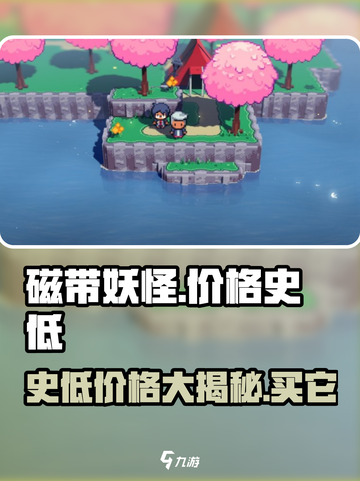 磁带妖怪价格史低🔥游戏党快冲！🎮截图1