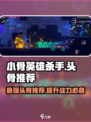 小骨英雄killer头骨🔥哪个最强？玩家必看推荐！