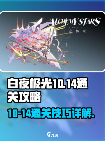 白夜极光10-14攻略介绍截图1