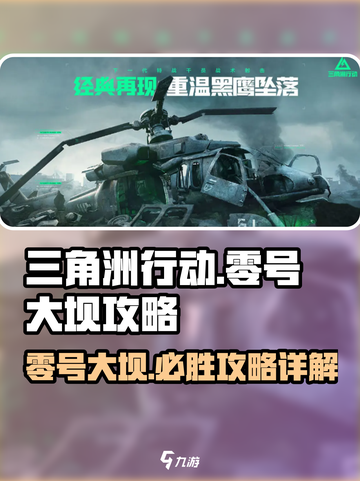三角洲行动💥零号大坝地图攻略详解🔥截图1