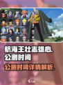 航海王壮志雄心什么时候公测介绍