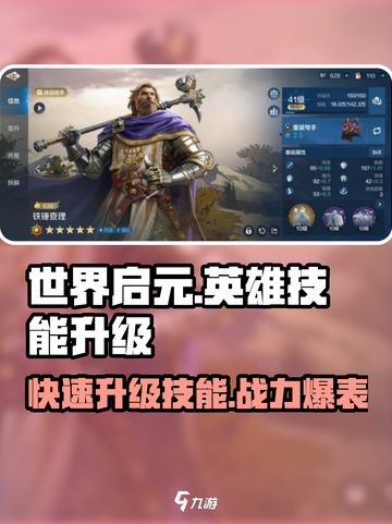 世界启元🔥英雄技能升级秘籍💥截图1