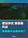 建安外史鲁国募兵战怎么过介绍