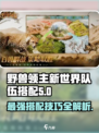 野兽领主新世界🔥队伍搭配秘籍/Game必备