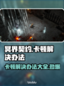 冥界契约卡顿？❌教你几招流畅玩转冥界契约⚡