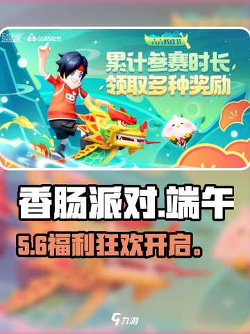 🎮香肠派对端午狂欢开冲！截图1