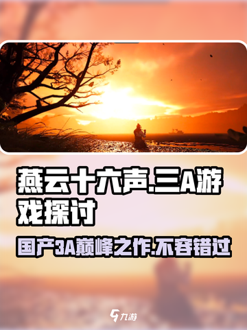 燕云十六声🔥：算不算3A游戏？真相让你震惊！截图1