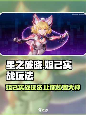 星之破晓妲己🔥实战玩法超详细攻略来啦！截图1