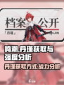 鸣潮🔥丹瑾获取攻略与强度分析！还不快来👇