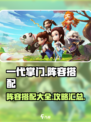 一代掌门阵容攻略大全介绍