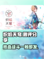 🔥炽焰天穹测评：游戏体验超赞💥不容错过！🔥