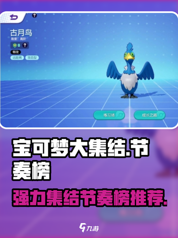 宝可梦大集结节奏榜一览介绍截图1