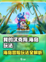 我的汉克狗海岛玩法介绍介绍