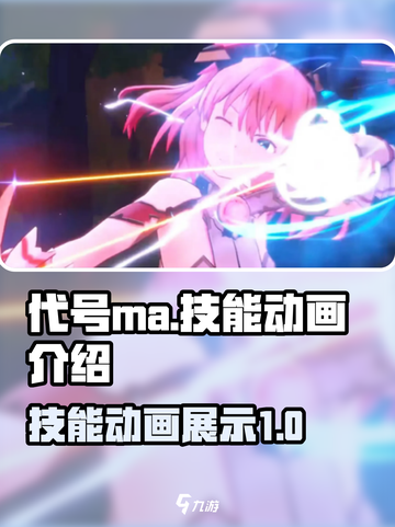 代号ma技能动画怎么样介绍截图1