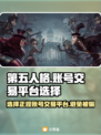 第五人格账号交易平台推荐💥安全可靠🔥