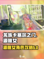 龙族卡塞尔之门：源稚女🔥超强攻略来袭！