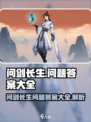 问剑长生问题答案大全介绍