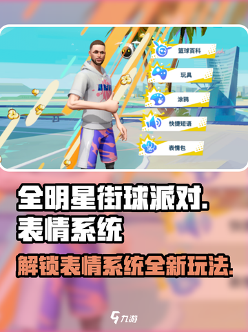 全明星街球派对表情在哪介绍截图1