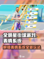 全明星街球派对表情在哪介绍