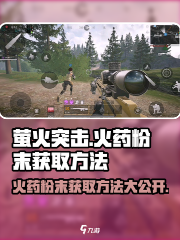 萤火突击🔥必看！火药粉末获取方法大揭秘💥截图1