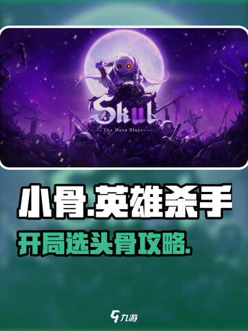 《小骨英雄杀手开局选头骨？新人玩家必看！💀》截图1