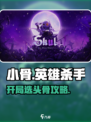 《小骨英雄杀手开局选头骨？新人玩家必看！💀》