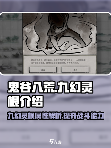 鬼谷八荒手游🔥九幻灵根超强解析来了！截图1