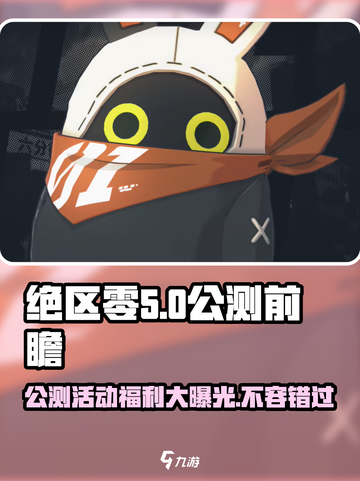 绝区零公测💥福利大曝光！活动豪礼拿不停🎉截图1