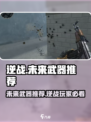 逆战玩家必看！未来武器排行榜🔥